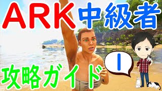 【推奨20レベル】狩人の洞窟を最短最速クリア！【ARK中級者講座1】