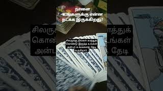 What will happen tomorrow| நாளை உங்களுக்கு என்ன நடக்க இருக்கிறது? #shorts #shortsfeed #tarot