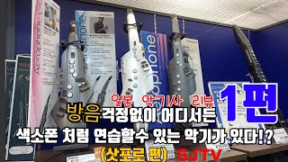 일본 악기점에는 뭐가 있을까? 1편_SJTV