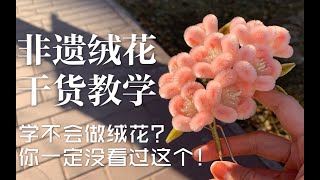 【非遗绒花教程】这么详细的教学 不信你还学不会