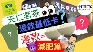 天仁茗茶一片睇清❗邊款減肥必選❓邊款熱量接近2碗飯❓減肥篇 | fitfitec https://youtu.be/YMYvwiTKyOw