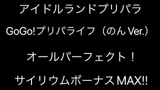 【アドパラ】GoGo!プリパライフ（のんVer.）　オールパーフェクト！　サイリウムボーナスMAX!!【ライブ】