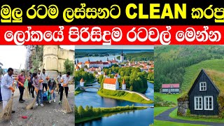 ලෝකයේ පිරිසිදුම රටවල් | world cleanest countries