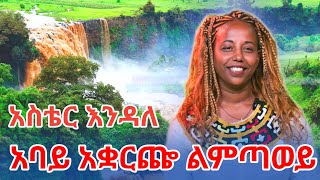 Aster Endale አባይ አቆርጬ ልምጣ ወይ(አሰቴር እዳለ)New Ethiopian Music Offlcial ጎጃም ባህላዊ ሙዚቃ 2024