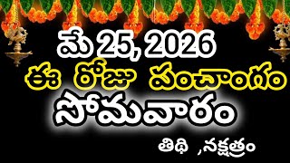 May 25th 2026 panchangam/eroju subha samayam/today panchangam/ telugu calendar 2026/todaythidhi