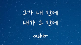 [ asher 애셔 ] 그가 내 안에, 내가 그 안에