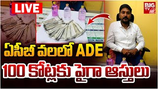 ఏసీబీ వలలో ADE 100 కోట్లకు పైగా ఆస్తులు LIVE | ACB Raids On ADE Satish | Gachibowli | BIG TV