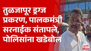 Pudhari News | तुळजापूर ड्रग्ज प्रकरण, पालकमंत्री सरनाईक संतापले,पोलिसांना खडेबोल  | #pratapsarnaik