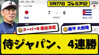 【侍ジャパンプレミア12】日本代表がキューバ代表に7対6で勝利…11月17日4連勝でスーパーR進出決定…先発早川5.1回４失点…佐藤\u0026佐野\u0026森下\u0026牧\u0026栗原が活躍【最新・反応集・なんJ・2ch】プロ野球