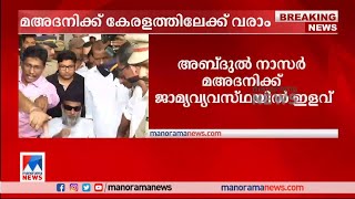 മഅദനി നാട്ടിലേക്ക്; കേരളത്തിലേക്ക് പോകാന്‍ സുപ്രീം കോടതി അനുമതി ​|Abdul Nasar Madani