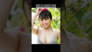 大原優乃の魅力をコメント欄に記載しました#大原優乃 #Dream5 #グラビアアイドル #女優 #ファッションモデル #ダンサー #YouTuber #無限の可能性 #夢に向かって