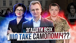 Злет і падіння партії Садового Самопоміч | Що пішло не так?