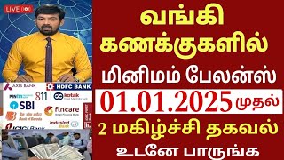 வங்கி கணக்கு உள்ளவர்களுக்கு நாளை முதல் 3 புதிய அறிவிப்பு | Bank news in Tamil | State Bank | Magalir