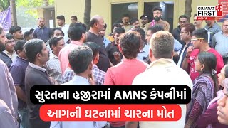 Surat ના હજીરામાં AMNS કંપનીમાં આગની ઘટનામાં ચારના મોત । Gujarat First