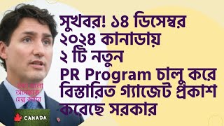 সুখবর! ১৪ ডিসেম্বর ২ টি নতুন PR Program চালু করে বিস্তারিত গ্যাজেট প্রকাশ করেছে  কানাডা সরকার