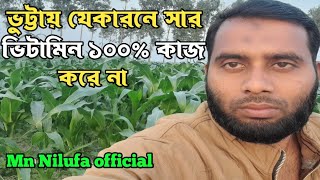 ভুট্টায় যে কারনে সার ভিটামিন ১০০% কাজ করে না।ভুট্টা গাছ দ্রুত বৃদ্ধি ও মোটা করার উপায়। Mn Nilufa off