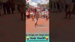 ಶ್ರೀ ರೇಬಕಮ್ಮ ದೇವಿ ಡೊಳ್ಳಿನ ವಾಲಗ ಸಂಘ ಗುಂದಗಿ #reels #shorts