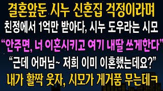 [반전사연] 결혼앞둔 시누 신혼집 걱정이라며 친정에서 1억만 받아오라는 시모, 내가 웃으며 입을 열자 시댁이 발칵 뒤집어지는데