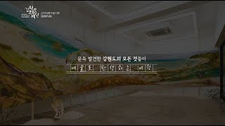 2021 강원작품개발지원[강원다운] 결과영상 (2년의 여정)