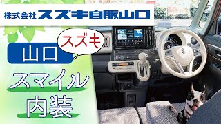 【山口】スズキのワゴンRスマイルの内装は？｜スズキ自販山口