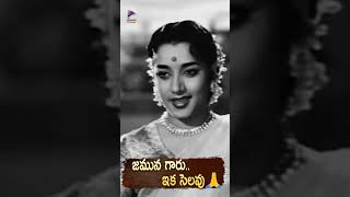 జమున గారు..ఇక సెలవు 💐🙏 | Tribute to Actress #Jamuna Garu | #RIPJamuna | #RestInPeaceJamuna | #Shorts