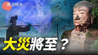 竹子開花，馬上搬家；樂山大佛黑臉，大災將至？賒刀人再現、明年8月來收款。｜薇羽時光 第62期