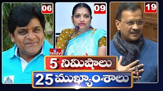5 Minutes 25 Headlines | News Highlights | 17-01-2023 | hmtv Telugu News | hmtv