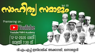 ഓൺലൈൻ സാഹിത്യ സമാജം, Vol -3 | വി.എം.എച്ച് ഇസ്‌ലാമിക് അക്കാദമി, മണാശ്ശേരി