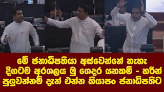 මේ ජනාධිපතියා අස්වෙන්නේ නැහැ දිගටම අරගලය මු ගෙදර යනකම් - හරීන්ගෙන් සැර කතාවක්