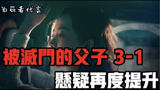 呂鵬 《为死者代言47》看周海抽絲剝繭  脫口有聲書 被灭口的父子