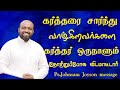 கர்த்தரை சார்ந்து வாழ்கிறவர்களை கர்த்தர் ஒருநாளும் தோற்றுப்போக விடமாட்டார்|Pr.Johnsam Joyson message