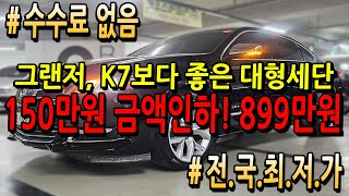 ※파격조건※ 모든차 수수료 없음!! 그랜저, K7보다 좋은 대형세단 150만원 금액인하! 899만원 전국최저가 입니다!