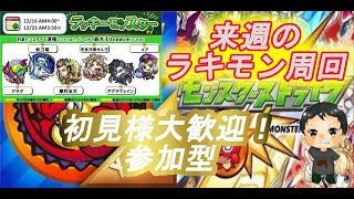 【モンスト】来週のラキモン作成しようｗ初見さん大歓迎！