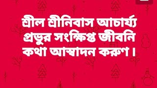 শ্রীল শ্রীনিবাস আচার্য্য প্রভুর তিরোভাব তিথি উপলক্ষ্যে তাঁহার জীবনী কথা শ্রবণ করুণ ৷