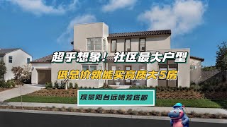 大LA地区，去哪里找单价300多的新盘独立屋？