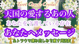 天国の愛するあの人（あなたを守護している存在）あなたへメッセージ✨トラウマ痛み悲しみを癒す周波数✨あなたの幸せを願っています。