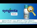 simodis -Syngenta புழு சாறு உறிஞ்சும் பூச்சி மற்றும் பேன் அனைத்திற்கும் ஒரே மருந்து