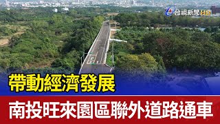 帶動經濟發展 南投旺來園區聯外道路通車