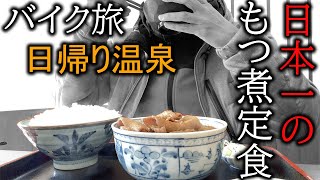 急に朝から温泉行きたくなったからバイクで行ってきたんだが、控えめに言って最高だった