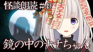 【怪談朗読】鏡の中のナナちゃん【怖い話/洒落怖/睡眠用/作業用/女性朗読】49