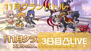 【プリコネR】10月クラバト3日目凸配信します！