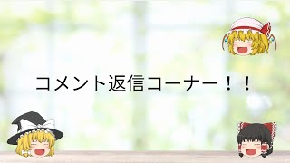 全コメント返信コーナー（ゆっくり茶番）