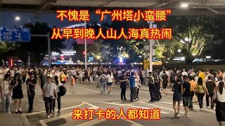 不愧是“广州塔小蛮腰”，晚上人山人海真热闹，来打卡的人都知道