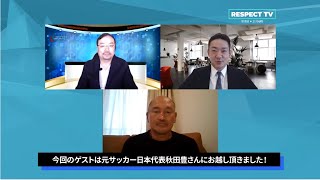 千葉テレビ　【Respect TV】いわてグルージャ盛岡監督／元サッカー日本代表監督　秋田豊