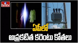 ఏపీలో అప్రకటిత కరెంటు కోతలు | Public Facing Problems with Sudden Power Cuts | hmtv