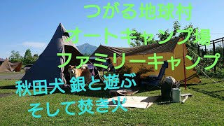 つがる地球村オートキャンプ場にてファミリーキャンプ     秋田犬   銀と遊ぶそして焚き火