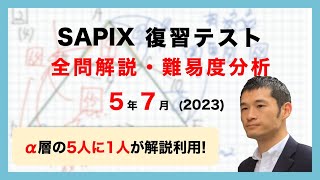 【優秀層〜苦手層まで役立つ】5年7月復習テスト算数解説速報/2023年/サピックス