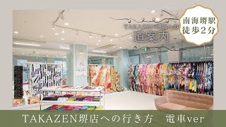 南海堺駅からTAKAZEN堺店への行き方動画💗