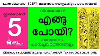 Std 5 മലയാളം - എങ്ങുപോയി?. Class 5 Malayalam - Engupoyi.