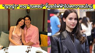 “ญาญ่า” ควง “ณเดชน์” ขึ้นรถไฟฟ้าไปเดทวันวาเลนไทน์ แฟนเราเซ็กซี่ก็ต้องอวด